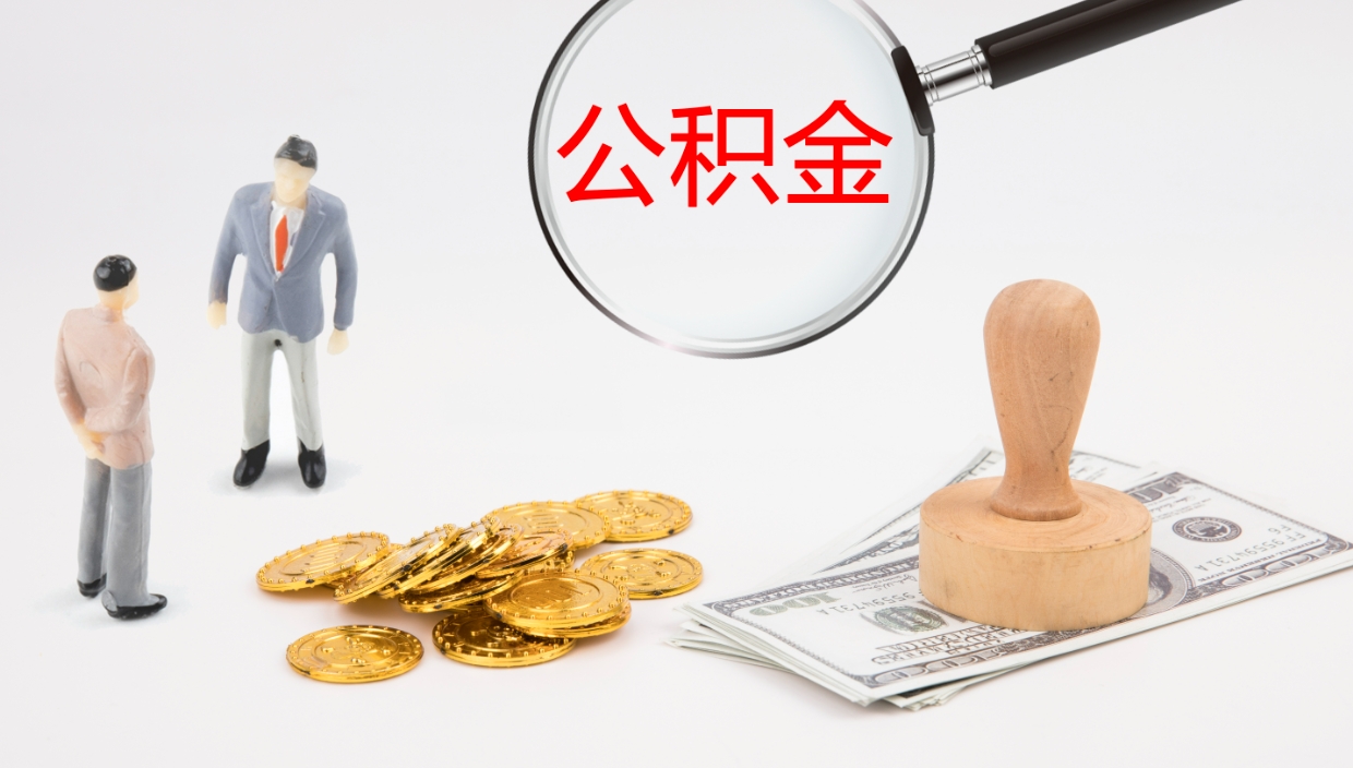 乐清离职后单位交的公积金怎么取（离职之后的公积金怎么取）