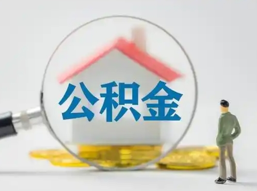 乐清离职后怎么取公积金里面的钱（离职后如何取住房公积金的钱）